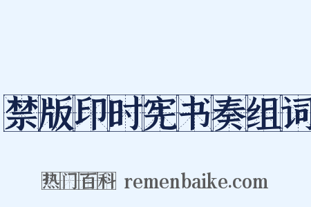 禁版印时宪书奏组词是什么意思的图片